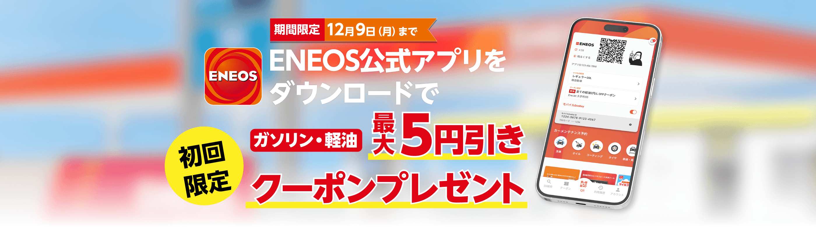 ENEOSのご利用がスマホアプリでもっと便利に ENEOS公式アプリ