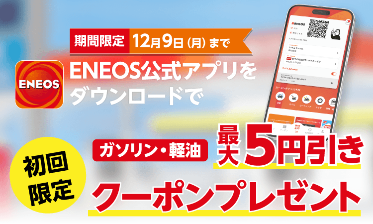 ENEOSのご利用がスマホアプリでもっと便利に ENEOS公式アプリ