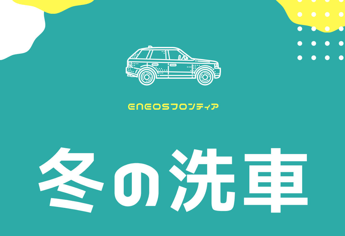 冬の洗車の注意点とコツ