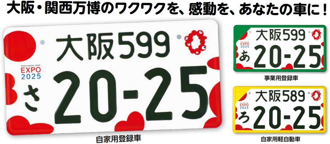 大阪・関西万博特別仕様ナンバープレートってどうよ！