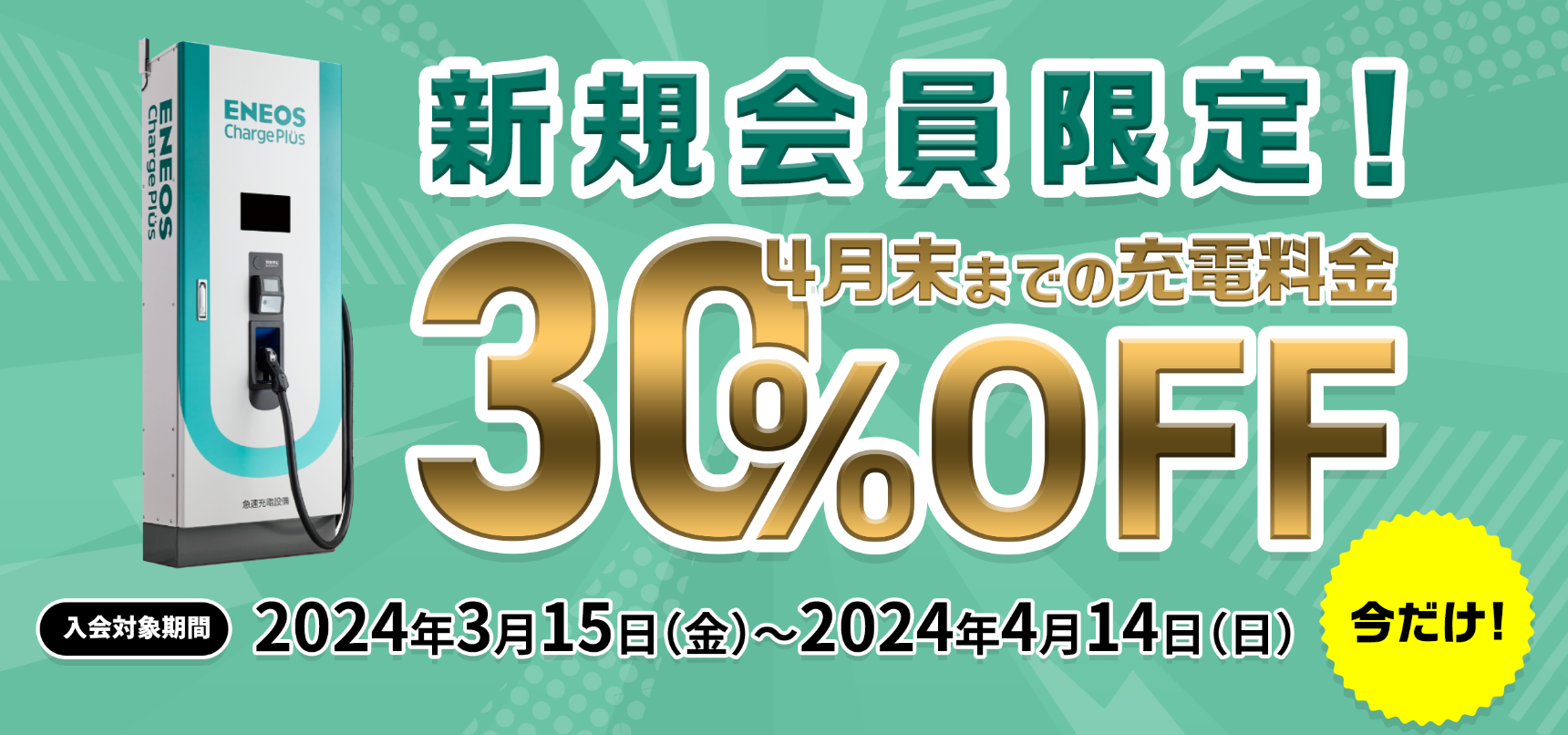 ＥＮＥＯＳ Ｃｈａｒｇｅ Ｐｌｕｓ 春のキャンペーン！～新規会員限定！充電料金３０％ＯＦＦキャンペーン～