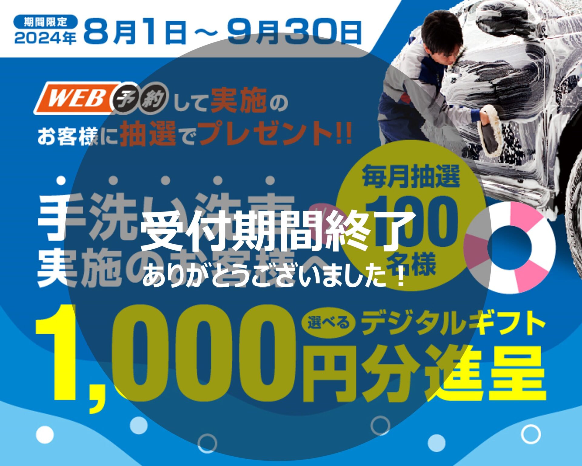 受付終了】EFWEB予約限定！手洗い洗車実施で抽選で1,000円 