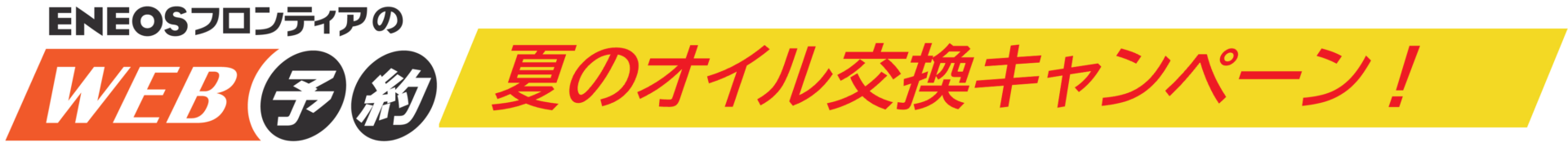 夏のオイル交換キャンペーン！