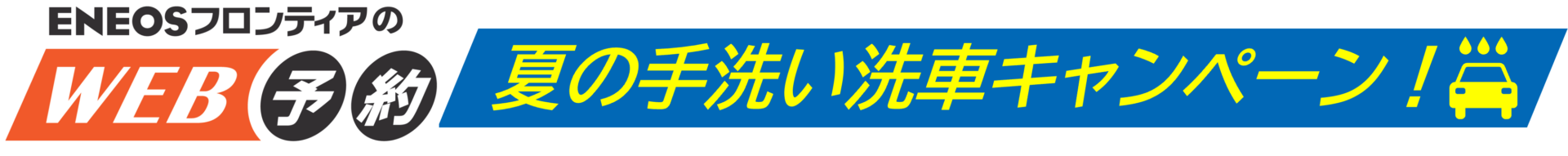 夏の手洗い洗車キャンペーン！