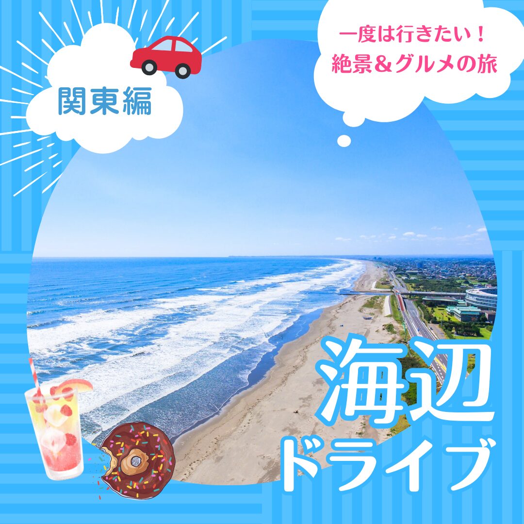 関東 海辺ドライブ！おすすめスポット５選！
