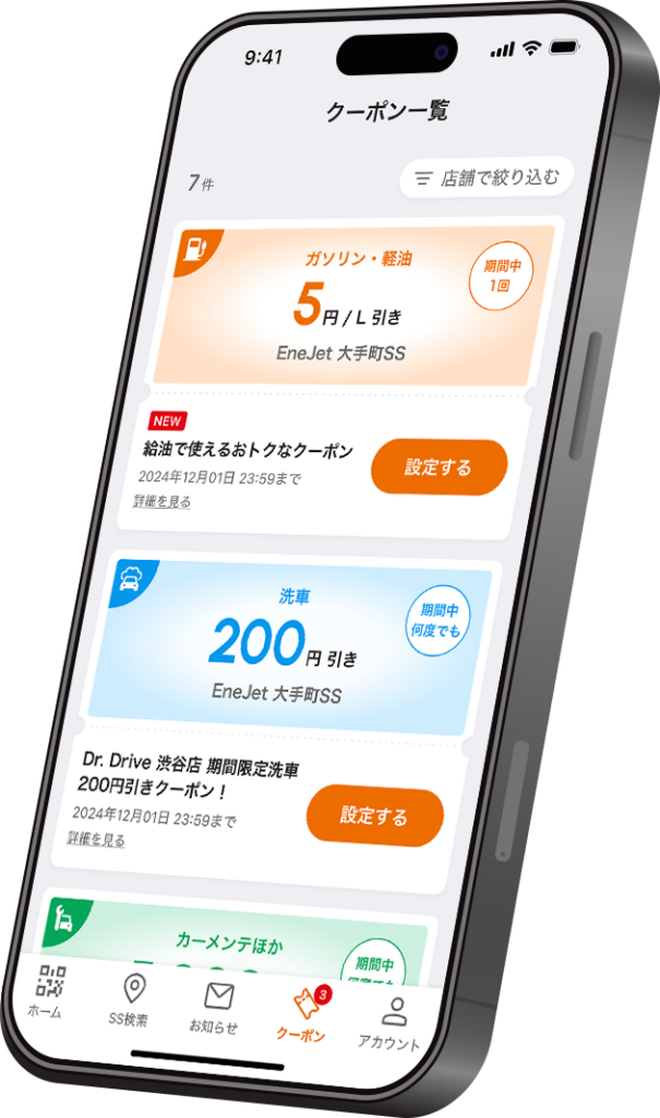 エネオスアプリのクーポン画面
お得に経費精算