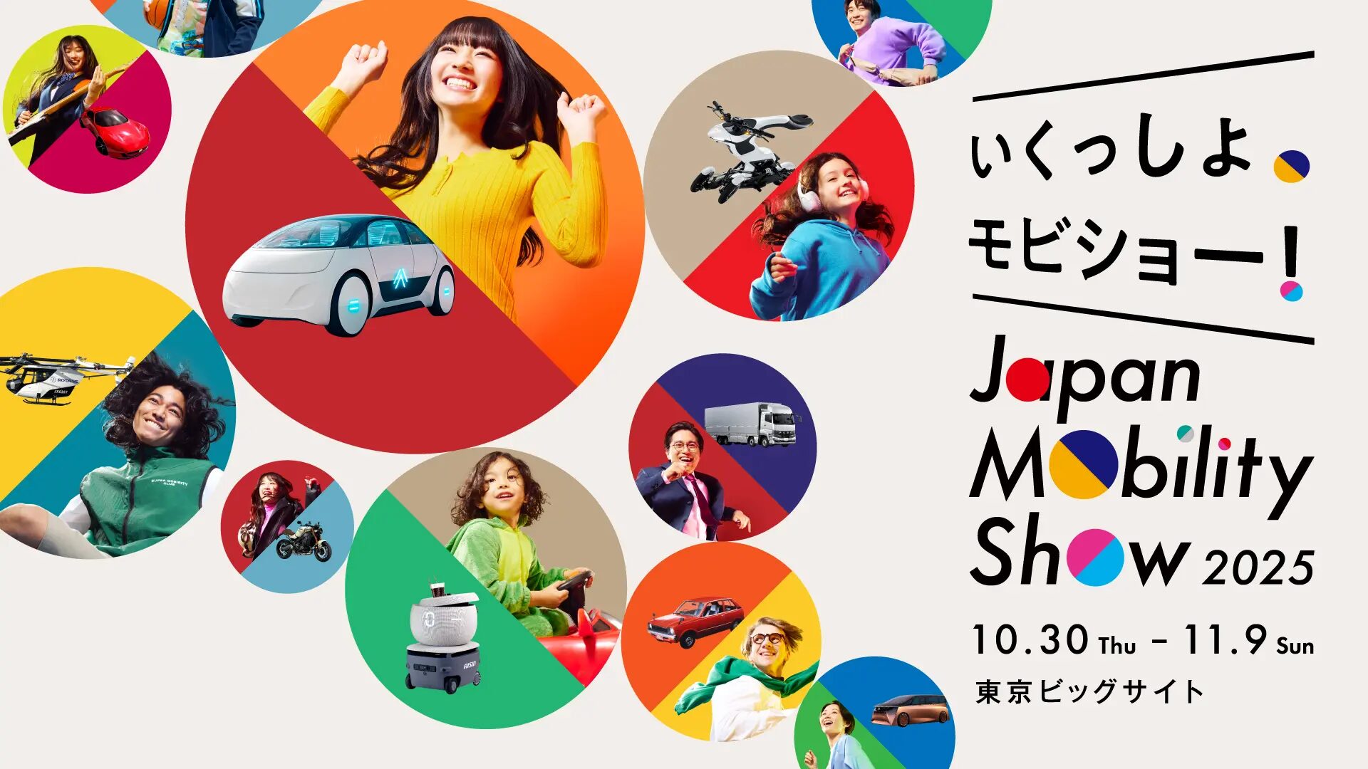 ジャパンモビリティショー2025|おでかけガイド
