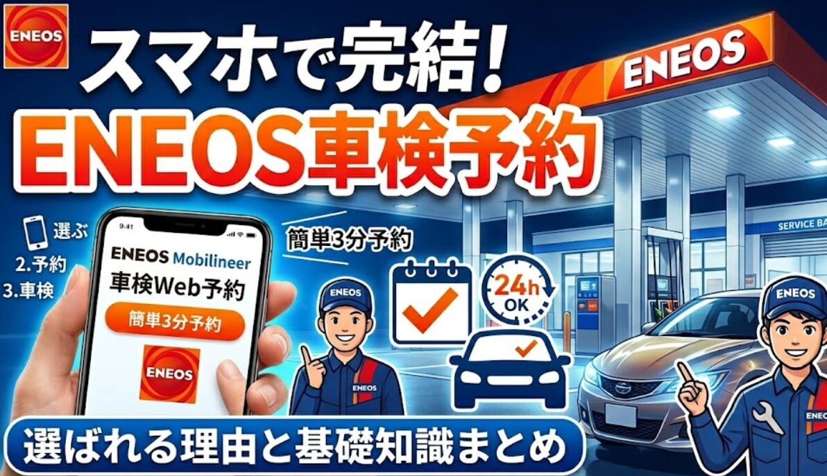 2026年最新】スマホで車検予約が完結！ENEOSモビリニアのWeb予約が選ば